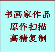 垣曲书画作品复制高仿书画垣曲艺术微喷工艺垣曲书法复制公司